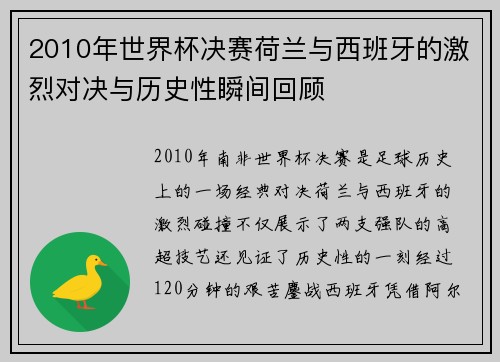 2010年世界杯决赛荷兰与西班牙的激烈对决与历史性瞬间回顾