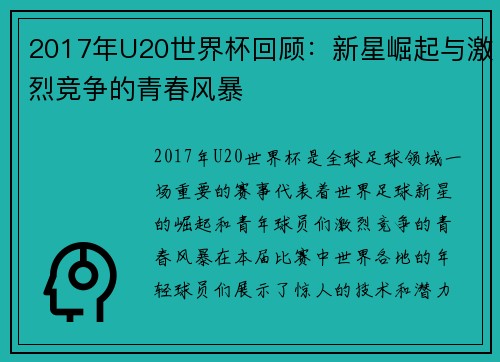 2017年U20世界杯回顾：新星崛起与激烈竞争的青春风暴
