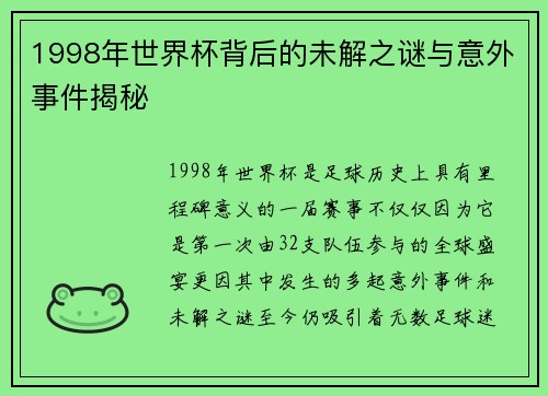 1998年世界杯背后的未解之谜与意外事件揭秘