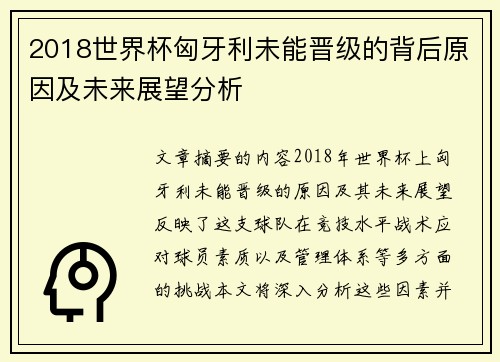 2018世界杯匈牙利未能晋级的背后原因及未来展望分析