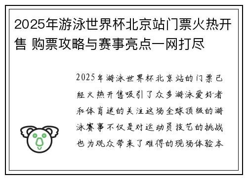 2025年游泳世界杯北京站门票火热开售 购票攻略与赛事亮点一网打尽