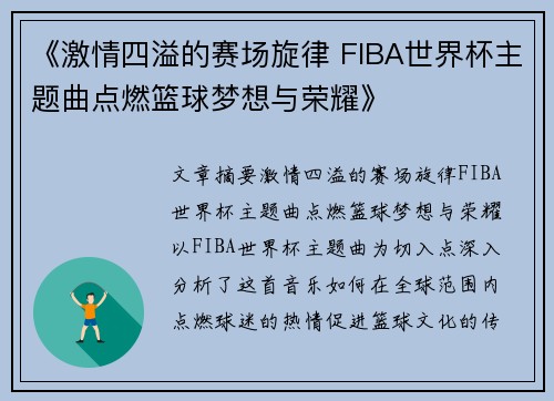 《激情四溢的赛场旋律 FIBA世界杯主题曲点燃篮球梦想与荣耀》