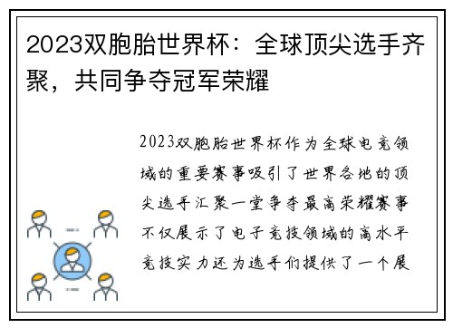 2023双胞胎世界杯：全球顶尖选手齐聚，共同争夺冠军荣耀