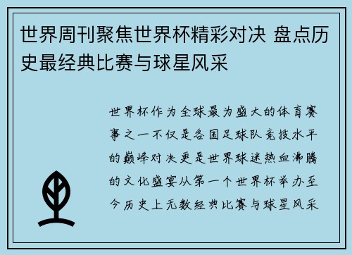 世界周刊聚焦世界杯精彩对决 盘点历史最经典比赛与球星风采