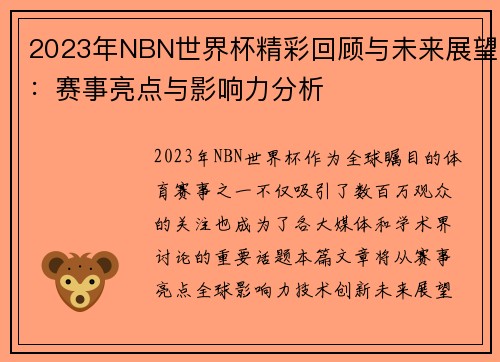 2023年NBN世界杯精彩回顾与未来展望：赛事亮点与影响力分析