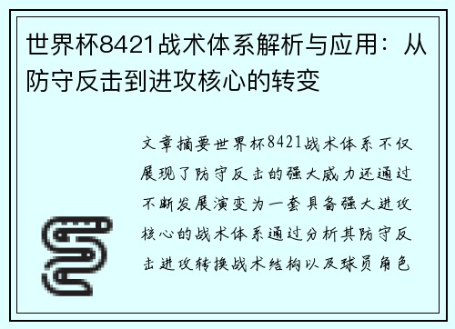 世界杯8421战术体系解析与应用：从防守反击到进攻核心的转变