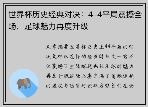 世界杯历史经典对决：4-4平局震撼全场，足球魅力再度升级