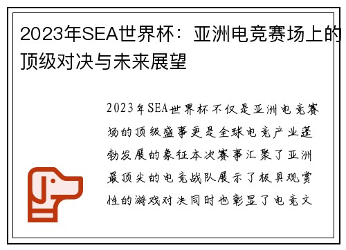 2023年SEA世界杯：亚洲电竞赛场上的顶级对决与未来展望