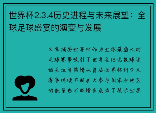 世界杯2.3.4历史进程与未来展望：全球足球盛宴的演变与发展