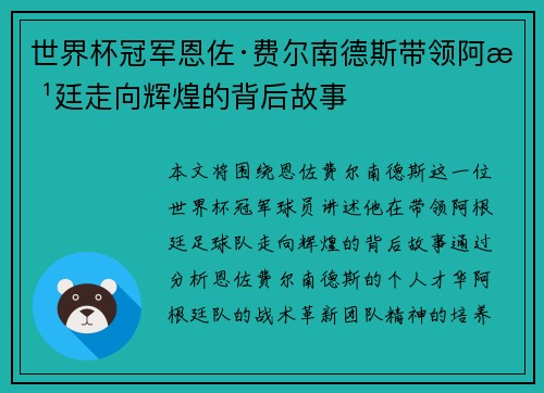 世界杯冠军恩佐·费尔南德斯带领阿根廷走向辉煌的背后故事