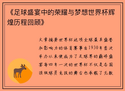 《足球盛宴中的荣耀与梦想世界杯辉煌历程回顾》