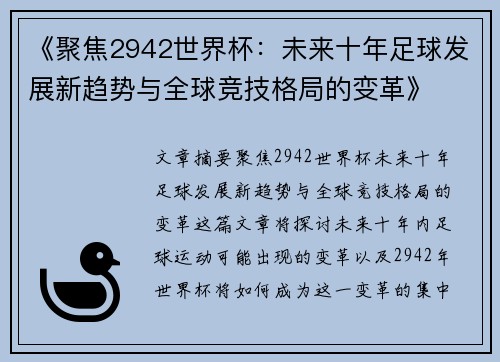 《聚焦2942世界杯：未来十年足球发展新趋势与全球竞技格局的变革》