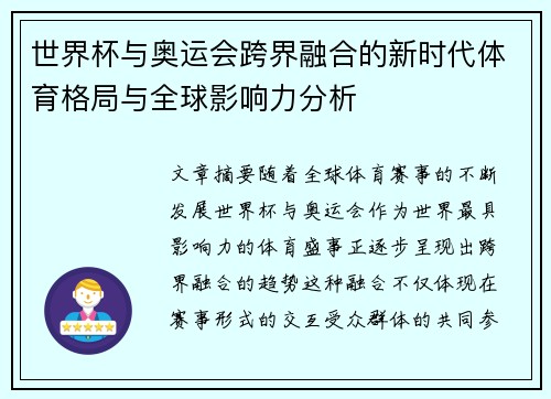 世界杯与奥运会跨界融合的新时代体育格局与全球影响力分析