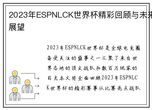 2023年ESPNLCK世界杯精彩回顾与未来展望