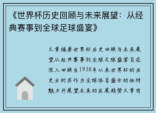 《世界杯历史回顾与未来展望：从经典赛事到全球足球盛宴》