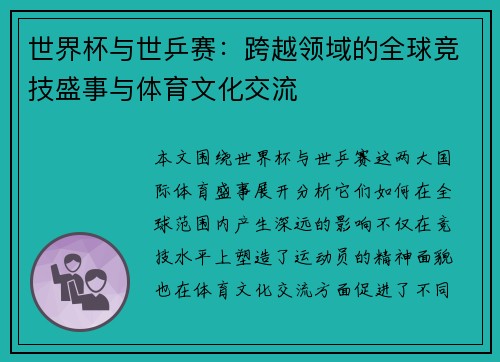 世界杯与世乒赛：跨越领域的全球竞技盛事与体育文化交流