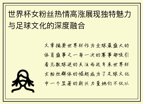 世界杯女粉丝热情高涨展现独特魅力与足球文化的深度融合