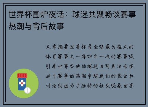 世界杯围炉夜话：球迷共聚畅谈赛事热潮与背后故事