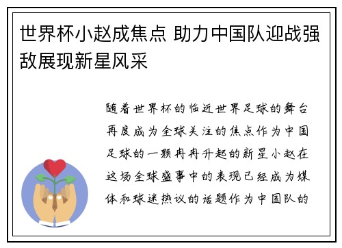 世界杯小赵成焦点 助力中国队迎战强敌展现新星风采