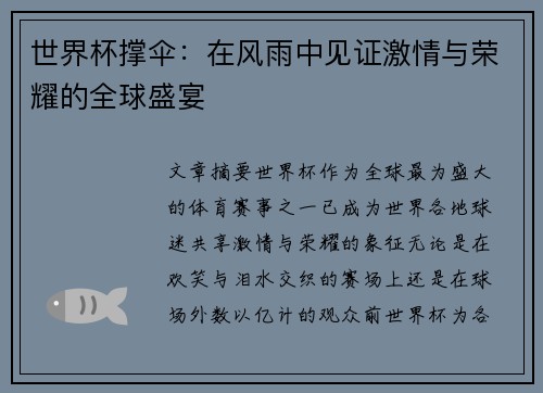 世界杯撑伞：在风雨中见证激情与荣耀的全球盛宴