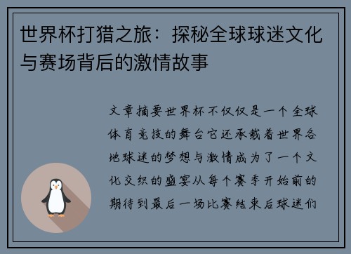 世界杯打猎之旅：探秘全球球迷文化与赛场背后的激情故事