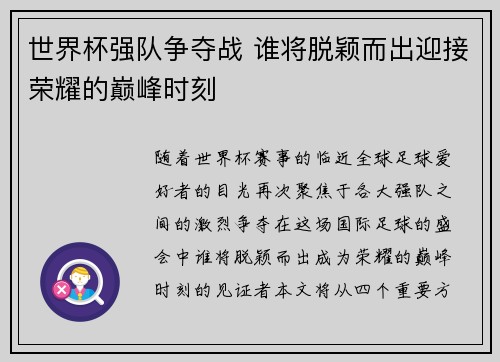 世界杯强队争夺战 谁将脱颖而出迎接荣耀的巅峰时刻