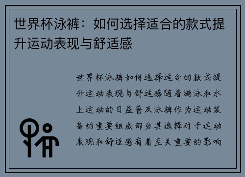 世界杯泳裤：如何选择适合的款式提升运动表现与舒适感