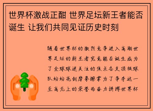世界杯激战正酣 世界足坛新王者能否诞生 让我们共同见证历史时刻