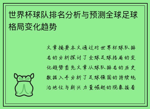 世界杯球队排名分析与预测全球足球格局变化趋势