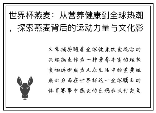 世界杯燕麦：从营养健康到全球热潮，探索燕麦背后的运动力量与文化影响