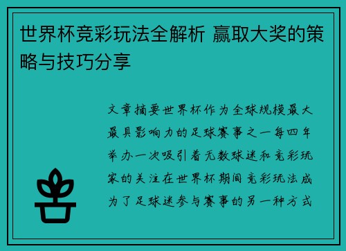 世界杯竞彩玩法全解析 赢取大奖的策略与技巧分享