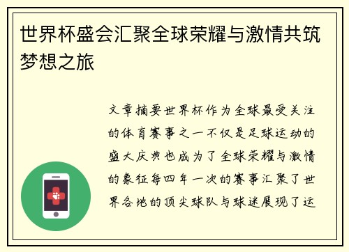 世界杯盛会汇聚全球荣耀与激情共筑梦想之旅