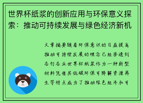 世界杯纸浆的创新应用与环保意义探索：推动可持续发展与绿色经济新机遇