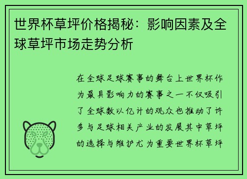 世界杯草坪价格揭秘：影响因素及全球草坪市场走势分析