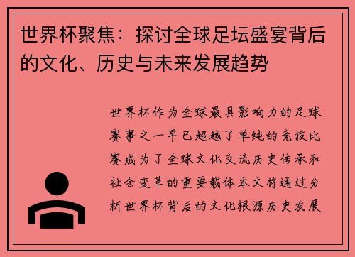 世界杯聚焦：探讨全球足坛盛宴背后的文化、历史与未来发展趋势