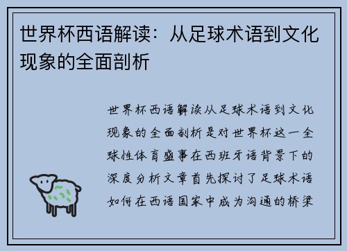 世界杯西语解读：从足球术语到文化现象的全面剖析