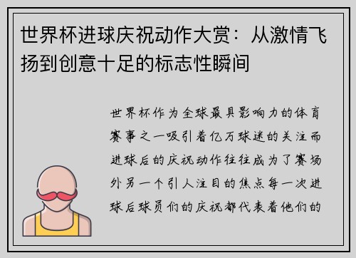 世界杯进球庆祝动作大赏：从激情飞扬到创意十足的标志性瞬间