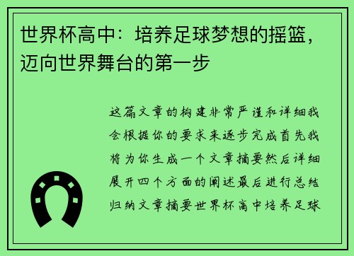 世界杯高中：培养足球梦想的摇篮，迈向世界舞台的第一步