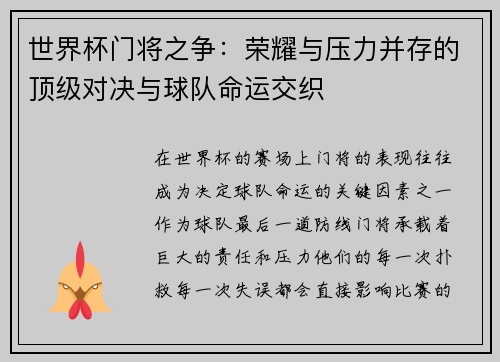 世界杯门将之争：荣耀与压力并存的顶级对决与球队命运交织