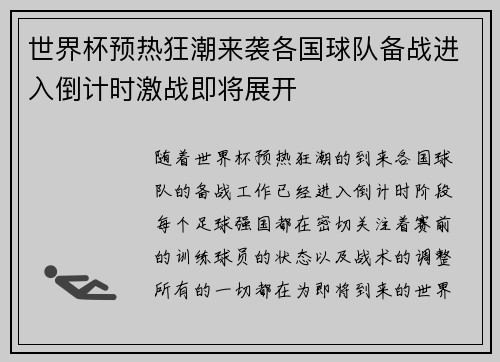 世界杯预热狂潮来袭各国球队备战进入倒计时激战即将展开