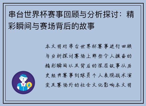 串台世界杯赛事回顾与分析探讨：精彩瞬间与赛场背后的故事