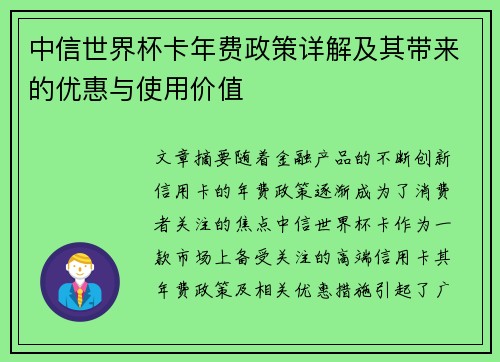 中信世界杯卡年费政策详解及其带来的优惠与使用价值