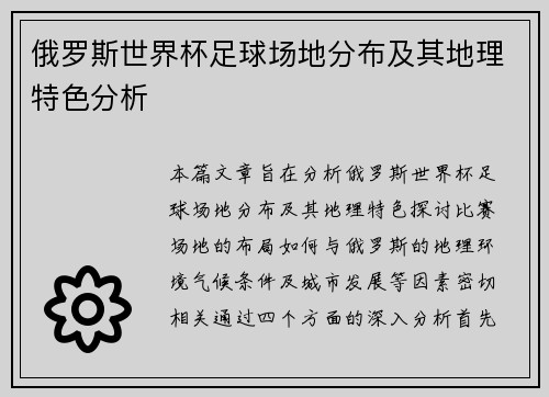 俄罗斯世界杯足球场地分布及其地理特色分析