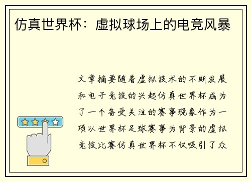仿真世界杯：虚拟球场上的电竞风暴