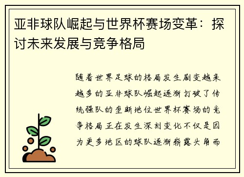 亚非球队崛起与世界杯赛场变革：探讨未来发展与竞争格局