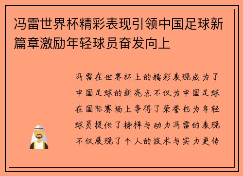 冯雷世界杯精彩表现引领中国足球新篇章激励年轻球员奋发向上