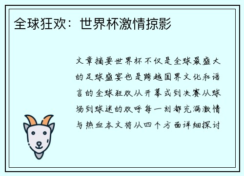 全球狂欢：世界杯激情掠影