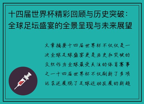 十四届世界杯精彩回顾与历史突破：全球足坛盛宴的全景呈现与未来展望