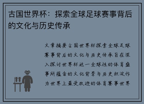 古国世界杯：探索全球足球赛事背后的文化与历史传承