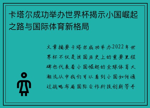 卡塔尔成功举办世界杯揭示小国崛起之路与国际体育新格局